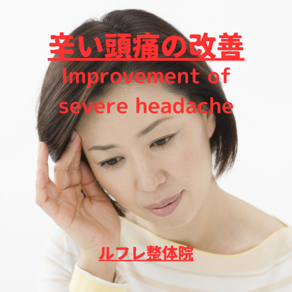 辛い頭痛の改善